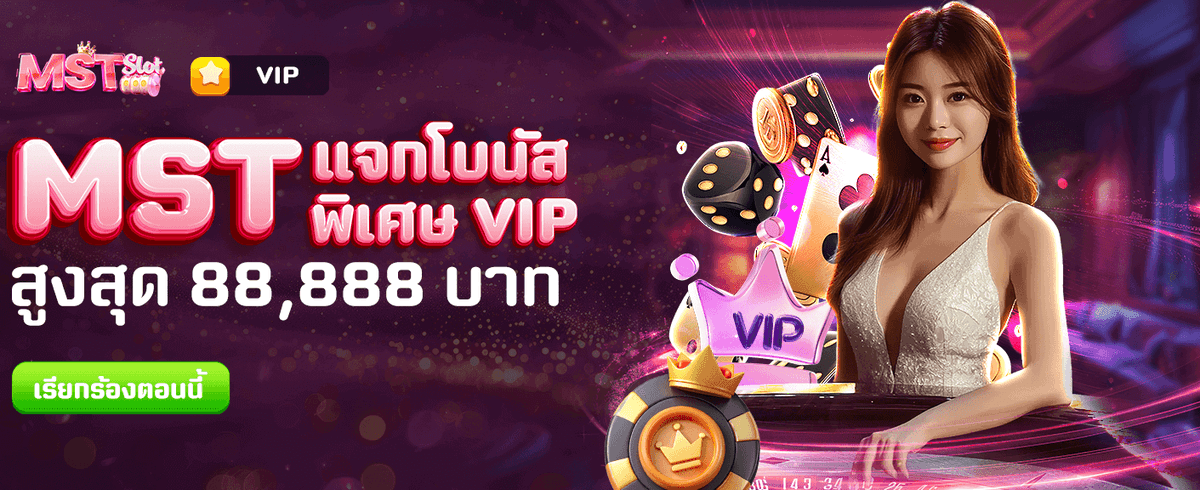แจกโบนัสฟรี 88,888 บาทวันนี้