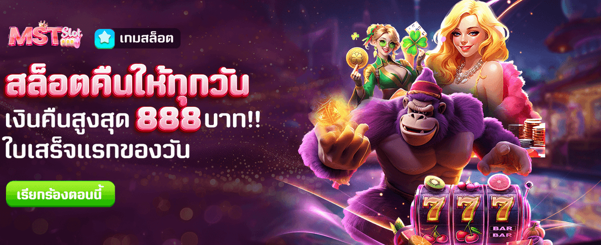 คืนเงินทุกวัน สูงสุด 888 บาท